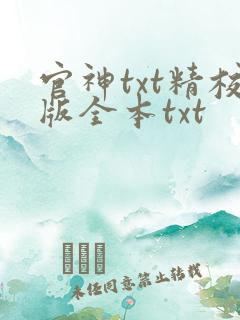 官神txt精校版全本txt