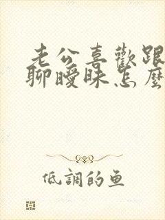 老公喜欢跟异性聊暧昧怎么办