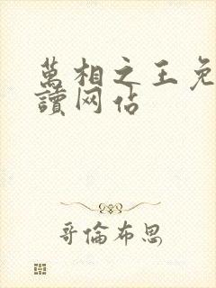 万相之王免费阅读网站