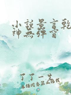 小说景言乾坤剑神无弹窗