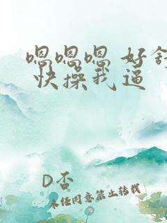 嗯嗯嗯 好舒服 快操我逼