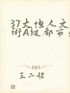 37大但人文艺术A级都市天气