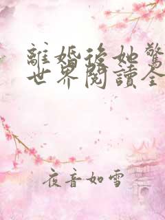 离婚后她惊艳了世界阅读全