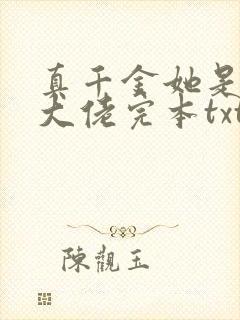 真千金她是全能大佬完本txt