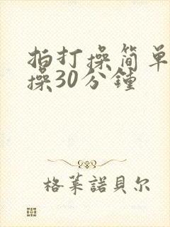 拍打操简单健身操30分钟
