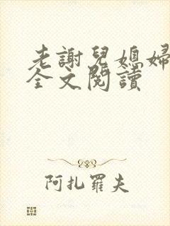 老谢儿媳妇韩雪全文阅读