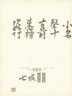 盗墓有声小说排行榜前十名完结篇
