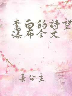 李白的诗望庐山瀑布全文