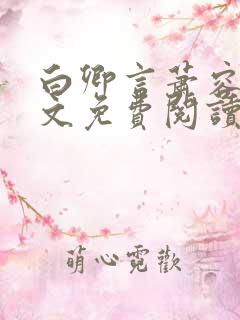 白卿言萧容衍全文免费阅读无弹窗