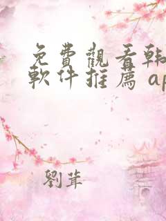 免费观看韩漫画软件推荐 app