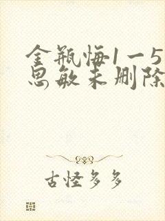 金瓶悔1一5扬思敏未删除