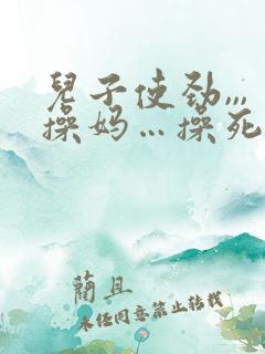 儿子使劲,,,操妈…操死妈