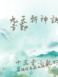九天斩神诀最新章节