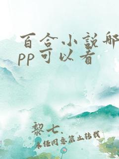 百合小说哪个app可以看