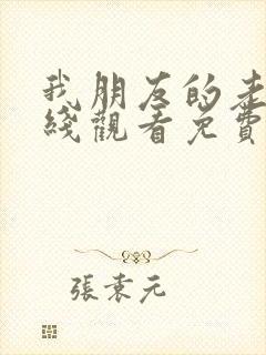 我朋友的老姐在线观看免费