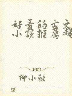 好看的古文言情小说推荐超经典