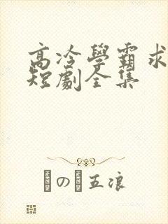 高冷学霸求放过短剧全集