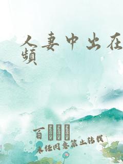 人妻中出在线视频