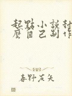 起点小说封面怎么自己制作