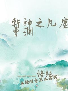斩神之凡尘神域曹渊