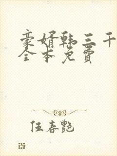 豪婿韩三千绝人全本免费