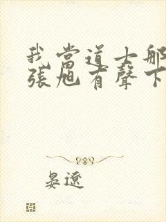 我当道士那些年张旭有声下载
