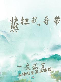 快把我哥带走优乐