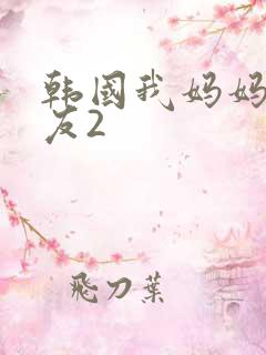 韩国我妈妈的朋友2