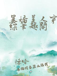 暴娇美人穿进恋综笔趣阁