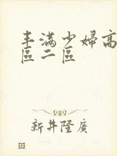 丰满少妇高潮一区二区