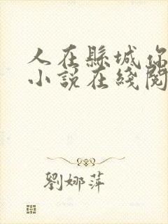 人在县城你大佬小说在线阅读