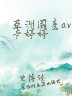 亚洲国产av不卡婷婷