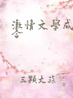 激情文学成人综合