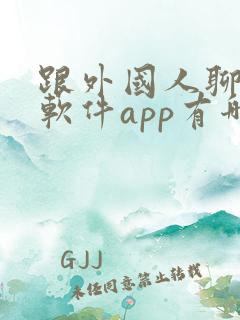 跟外国人聊天的软件app有哪些