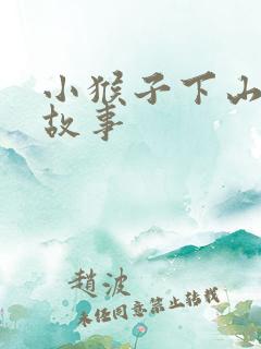 小猴子下山续编故事