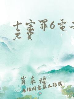 十宗罪6电子书免费