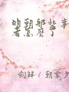 明朝那些事的作者怎么了