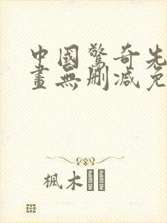 中国惊奇先生漫画无删减免费