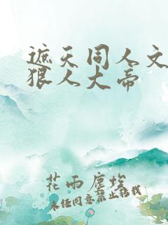遮天同人文女主狠人大帝