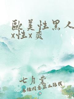 欧美性黑人xxx性x爽