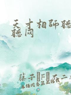 天才相师听书恋听网