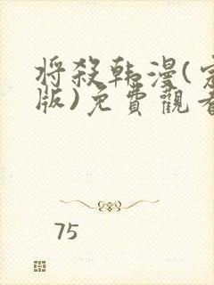 将杀韩漫(完整版)免费观看