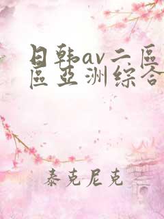 日韩av二区三区亚洲综合