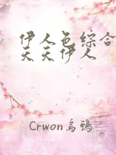 伊人色综合久久天天伊人