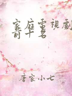 家庭电视剧排名前十名