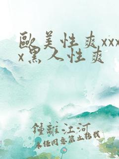 欧美性爽xxxx黑人性爽