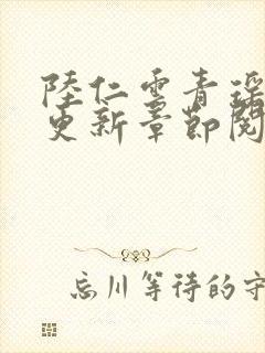 陆仁云青瑶最新更新章节阅读