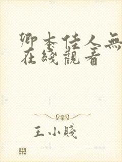 卿本佳人无删减在线观看