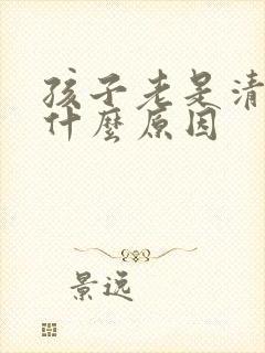 孩子老是清嗓子什么原因