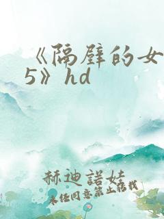 《隔壁的女邻居5》hd